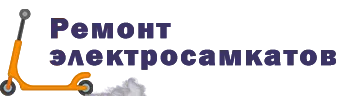 Ремонт самокатов в Хабаровске